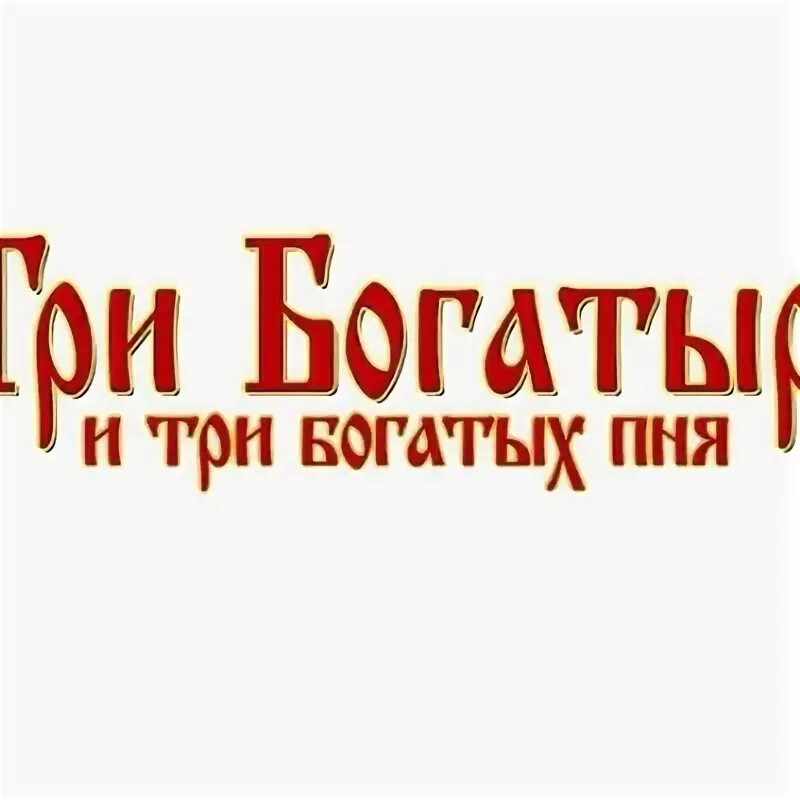 3 богатыря и 3 богатых пня. 3 богатыря и 3 богатых пня