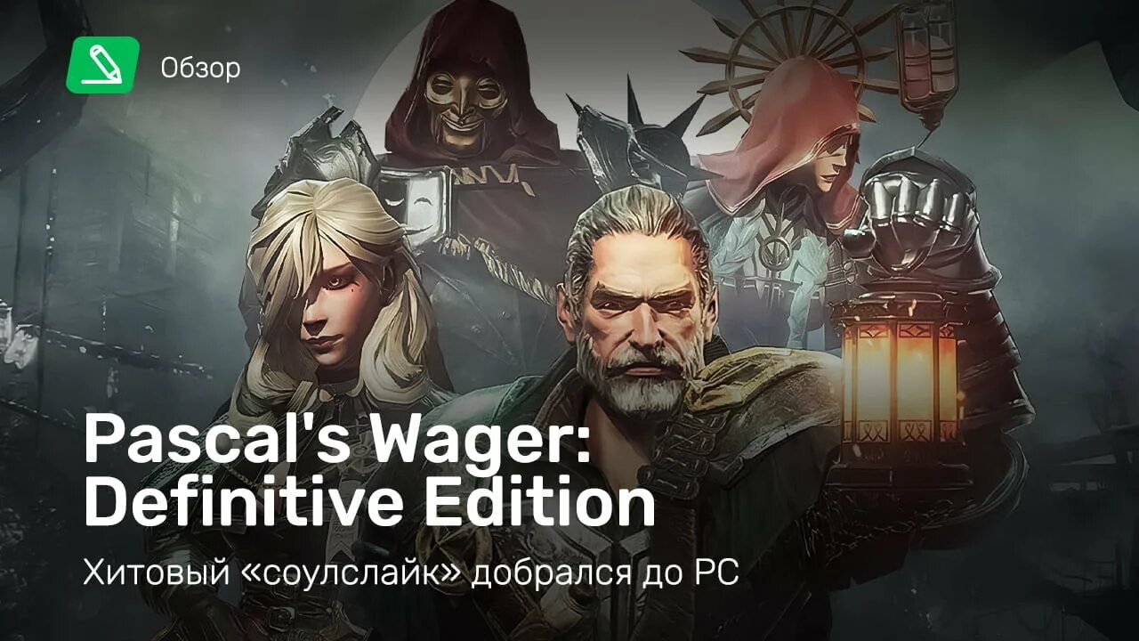 Pascal wager на андроид встроенный кэш. Pascal&#039;s wager: definitive edition. pascal&#039;s wager: definitive edition обложка. pascal&#039;s wager: definitive edition (2025). pascal&#039;s wager: definitive edition обзор.