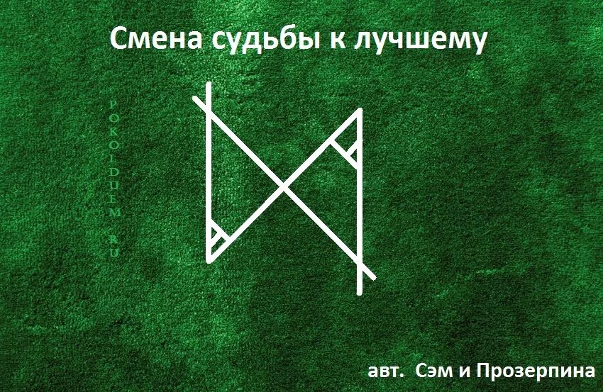 Читать изменения в судьбе. Изменение судьбы к лучшему руны. Рунический став изменения жизни. Руны перемены к лучшему. Рунический став изменяющий.