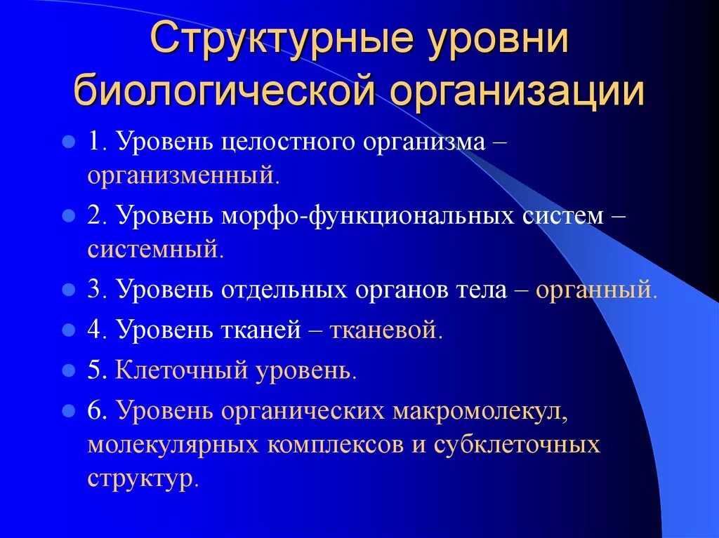 Структурная организация организмов. Уровни морфофункциональной организации человеческого организма. Уровни структурной организации организма. Уровни организации организма человека. Уровни организации орга.