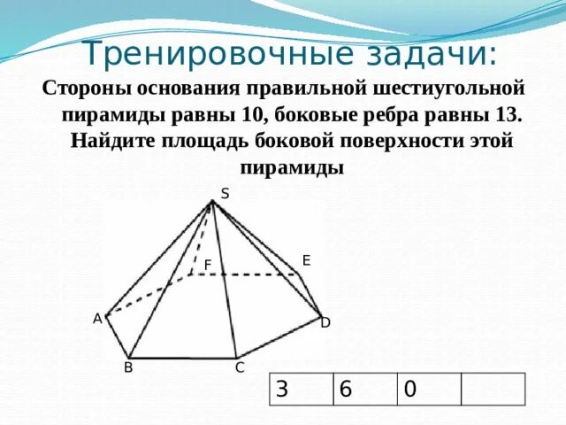 Сторона основания правильной шестиугольной пирамиды. Стороны основания правильной шестиугольной пирамиды 10. Площадь поверхности 6 угольной пирамиды. Сторона основания правильной шестиугольной пирамиды равна 13. Сторона основания правильной шестиугольной пирамиды равны 72.