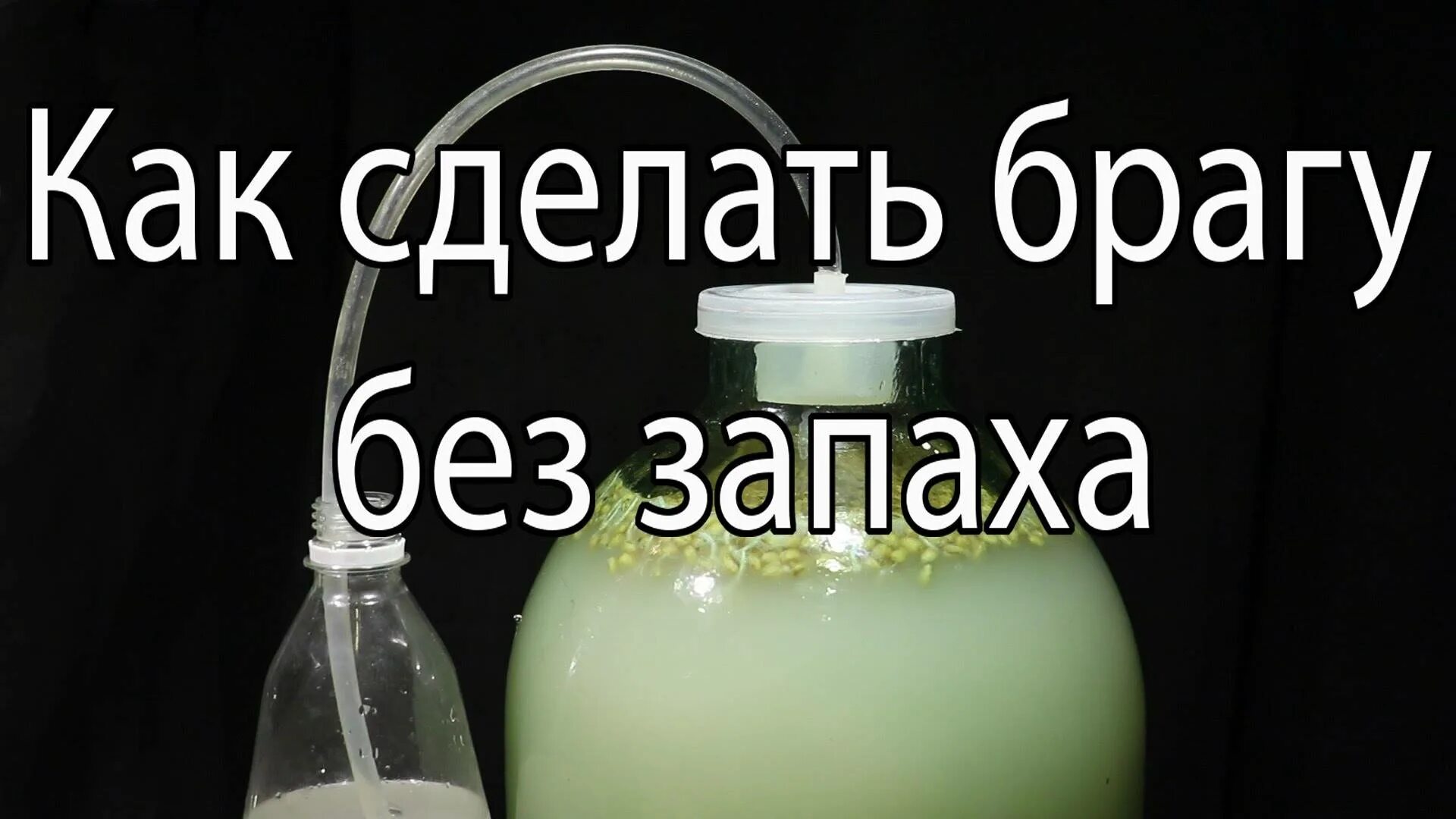 Самогон воняет. Брага для самогона. Как изготовить брагу. Как сделать брагу. Брага для самогона из сахара и дрожжей.