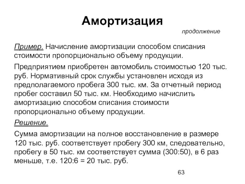 Способ списания стоимости пропорционально объему продукции. Амортизация пропорционально объему продукции. Кумулятивный способ амортизации. Начисление амортизации пропорционально объему продукции. Износ метод срока жизни