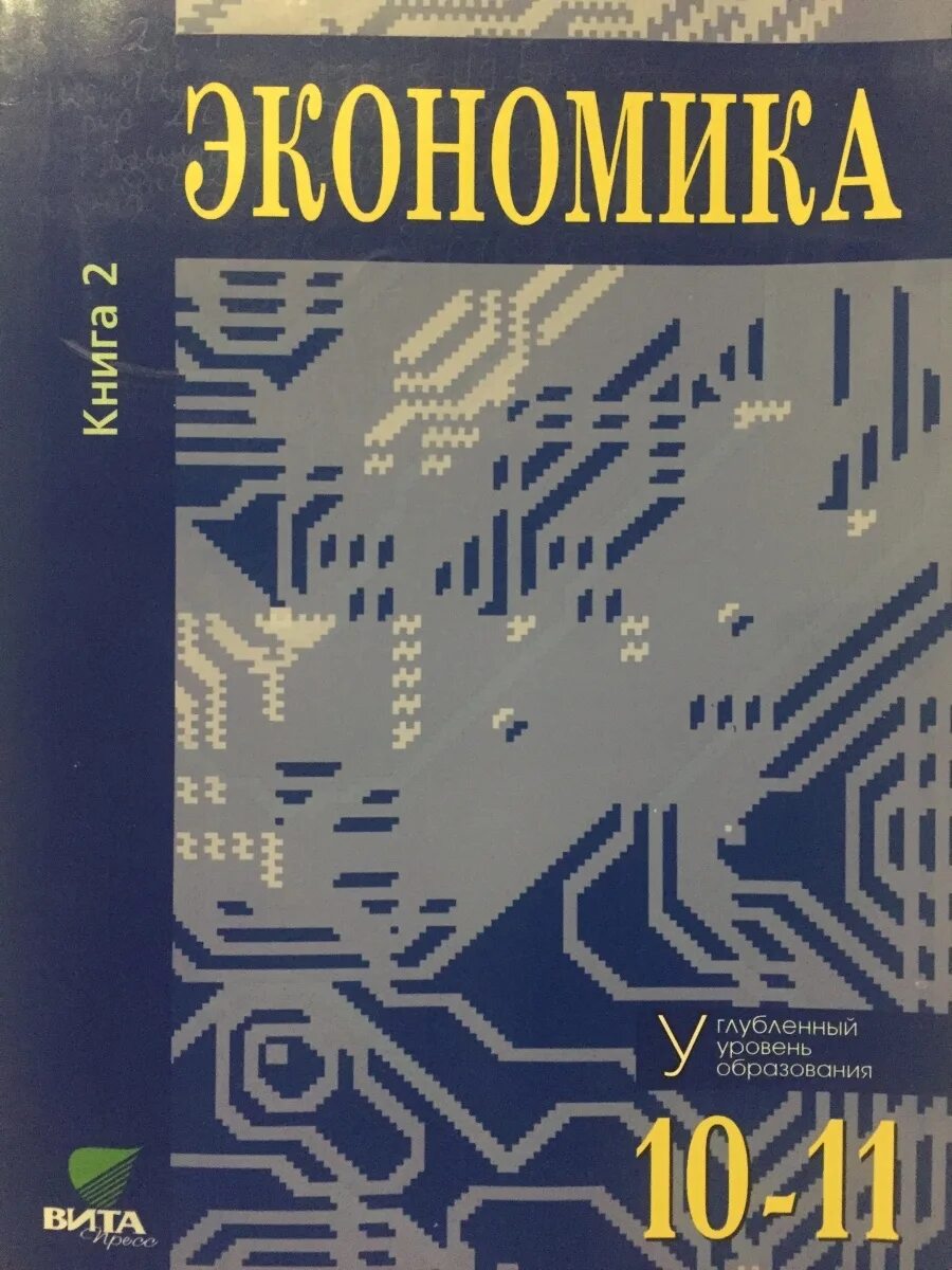 Экономика 10 класс учебник иванов. Иванов Линьков экономика 10-11 класс. Экономика 10 класс. Экономика 10 класс учебник.