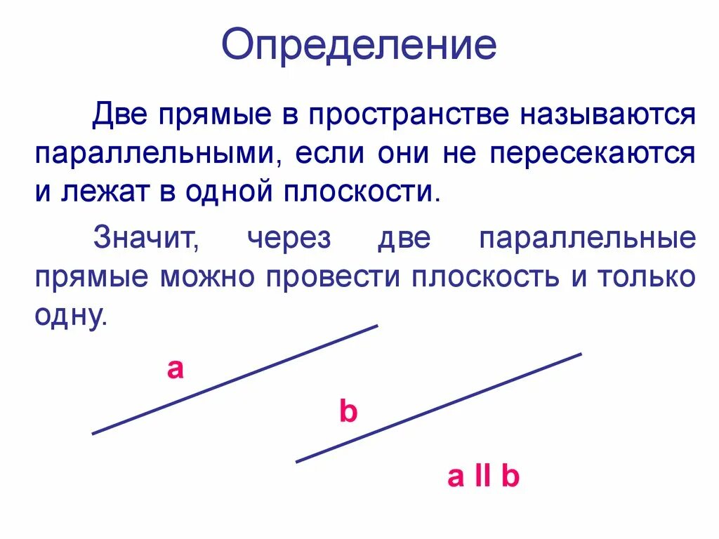 Скрещивающимися называют. Определение параллельных прямых в пространстве. Две прямые в пространстве называются параллельными если. Определение параллельности прямой в пространстве. Определение двух параллельных прямых в пространстве.