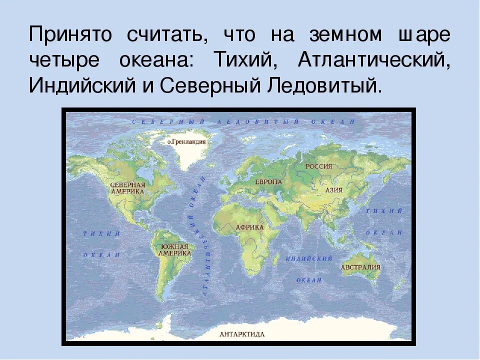 Написать название океанов. Название океанов. Название всех океанов на земле. Сколько окевновна земле. Название океанов на земле 5.