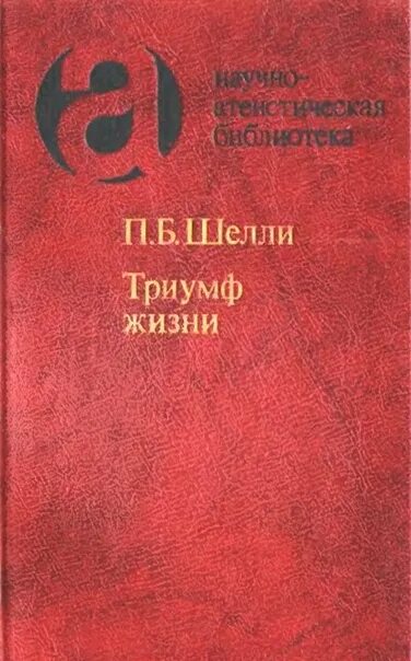 Триумф жизни. Шелли триумф жизни. атеистическая литература. издательство атеистической литературы. библия атеистическая литература.