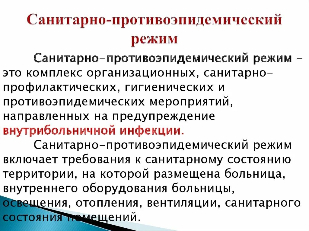 Понятие санитарно противоэпидемического режима мед организации. Санитарно-гигиенический и противоэпидемический режим в ЛПУ. Санитарно-противоэпидемический режим в соматическом отделении. Санитарно гигиенический и противоэпидемиологический режим ЛПУ схема. Санитарно противоэпидемических учреждений