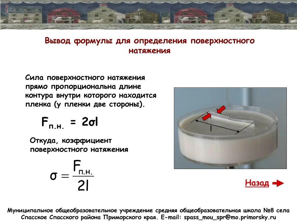 Как возникает сила поверхностного натяжения. Формула расчета поверхностного натяжения. поверхностное натяжение вывод формулы. формула коэффициента натяжения жидкости. коэффициент поверхностного натяжения формула сила.
