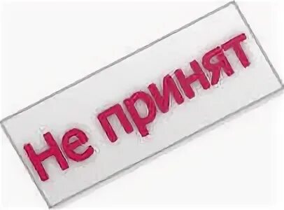 Ответ принят. Табличка отказано. Картинка не принят. Не принят в клан. Отказано администрацией.