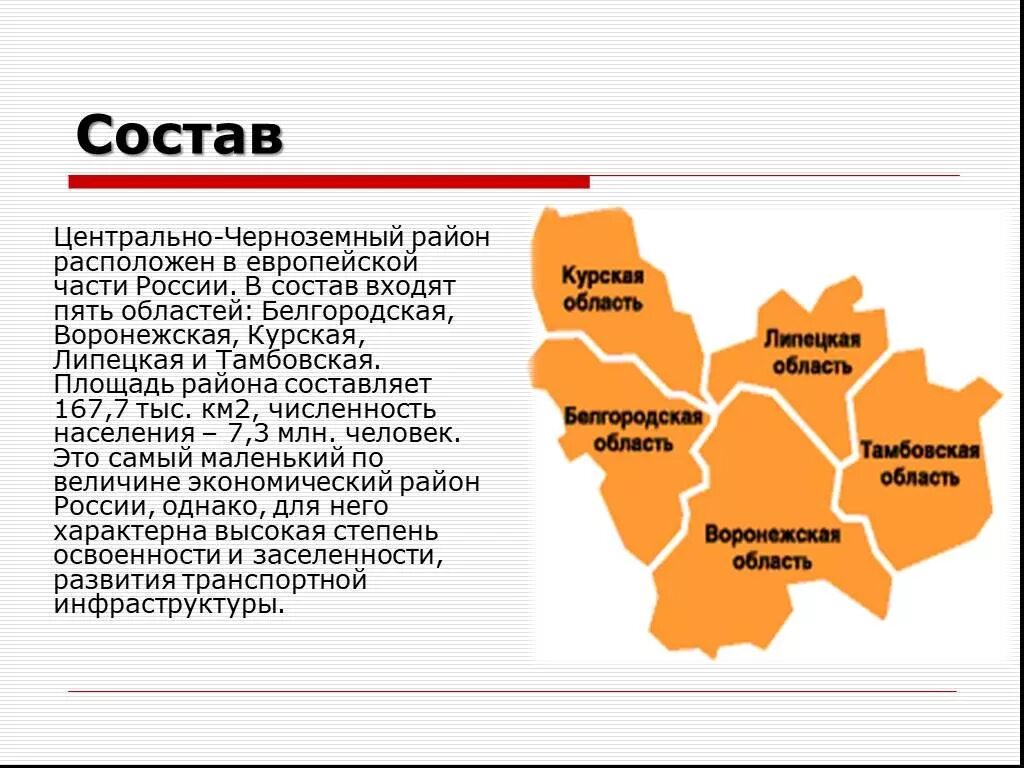 Часть области 5. Центрально Черноземный район состав на карте. Состав Центрально Черноземного района. Состав центральной России Центрально-Черноземный район. Состав ЦЧР района.