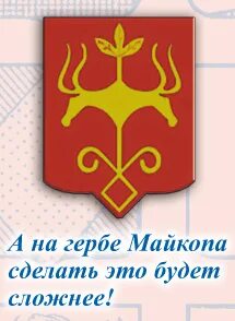 Герб майкопа