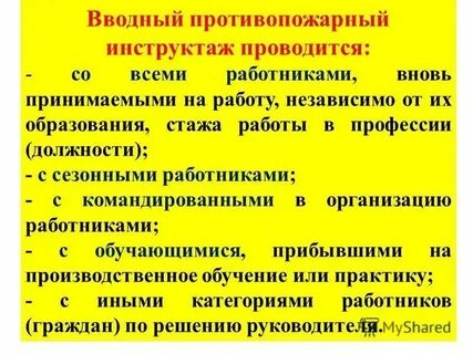 Порядок проведения противопожарных инструктажей 2024