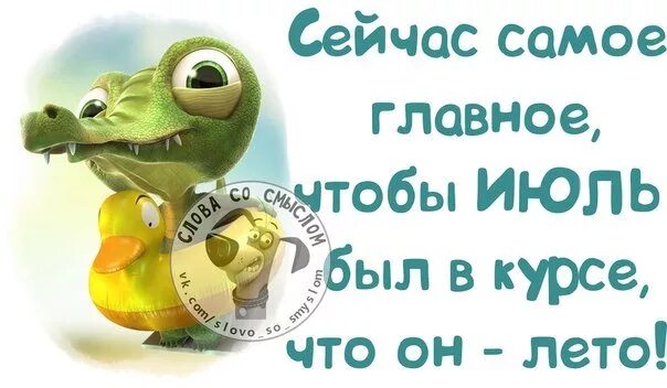 Статусы про июль. Цитаты про июль. Смешные цитаты про июль. Смешные фразы июля. Главное что б он был