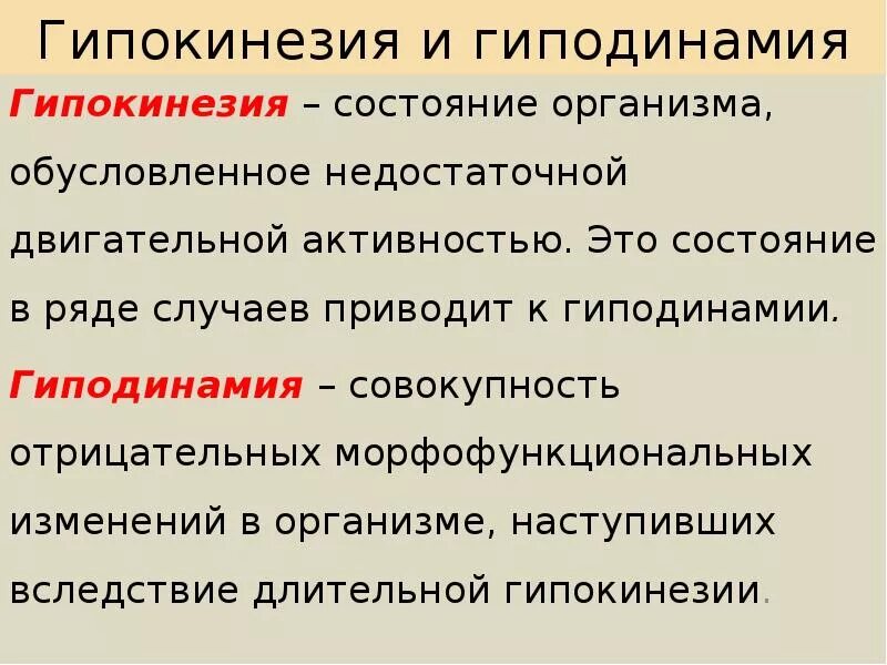 Гипокинезия и гиподинамия. Понятие о гипокинезии и гиподинамии. Гиподинамия и гипокинезия разница. Гиподинамия и гипокинезия их влияние на организм.