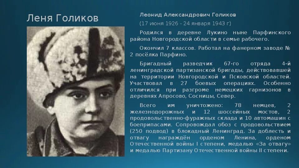 Герой Партизан Леня Голиков. Леня Голиков родился в деревне Лукино Новгородской области в 1926 году.