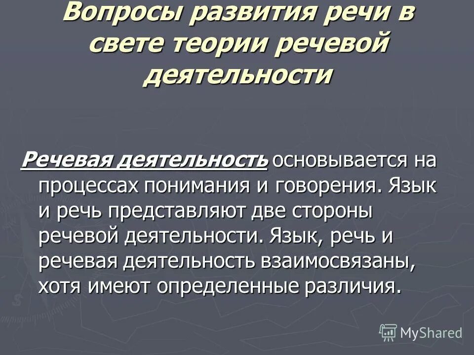 Активность речи. Речь и речевая деятельность. Теория речевой деятельности. Психологические основы речевой деятельности. Речевая деятельность это определение.