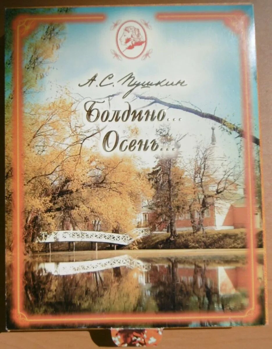 Книги написанные в болдино. Пушкин болдинская осень 1830. Пушкин болдинская осень 1830. Музей-заповедник а с пушкина болдино. Болдино книги.