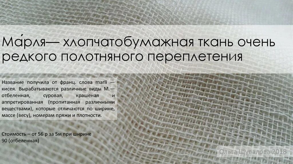 Какая плотность марли. Марля структура. плотность марли. аппретированная ткань. ткань аппретированная сертификат.