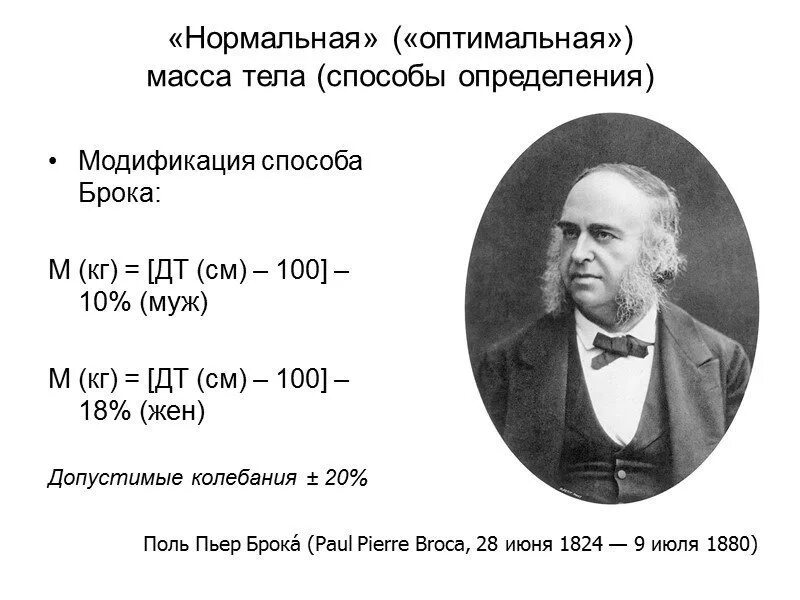 Калькулятор расчета веса брока. Индекс массы тела метод Брока. Формула Бругша формула Брока. Формула Брока идеальный вес. Индекс массы тела по формуле Брока-Бругша.