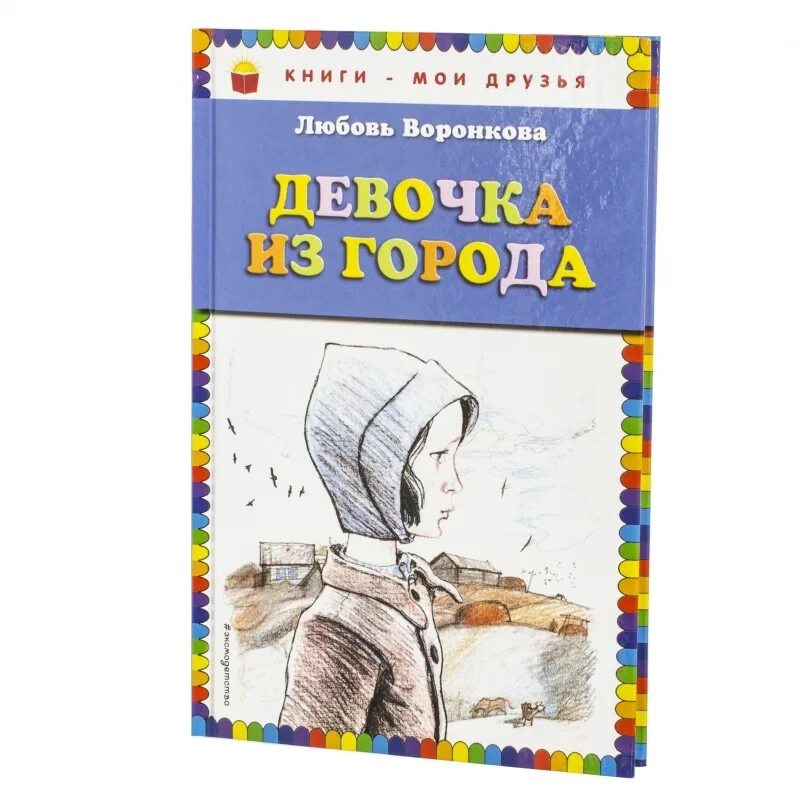 Воронкова любовь Федоровна девочка из города. Девочка из города Автор л.Воронкова. Девочка из города книга. Воронкова любовь Федоровна книги. Отзывчивость воронкова