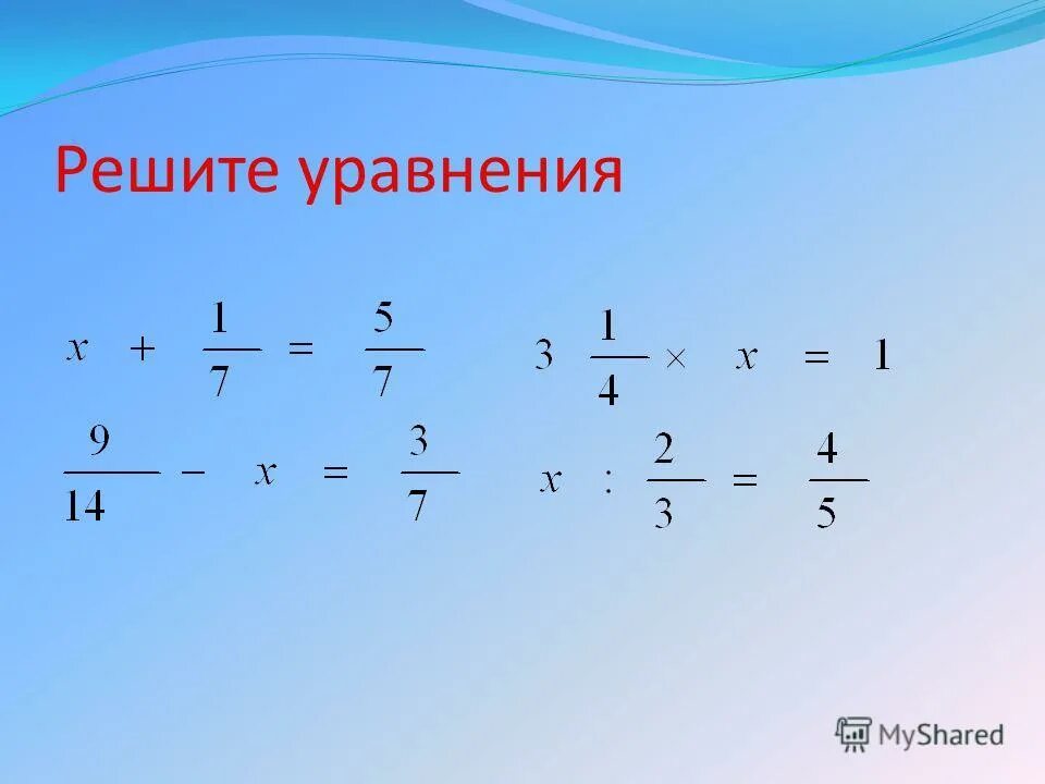 Решить уравнение с дробями 5 класс математика