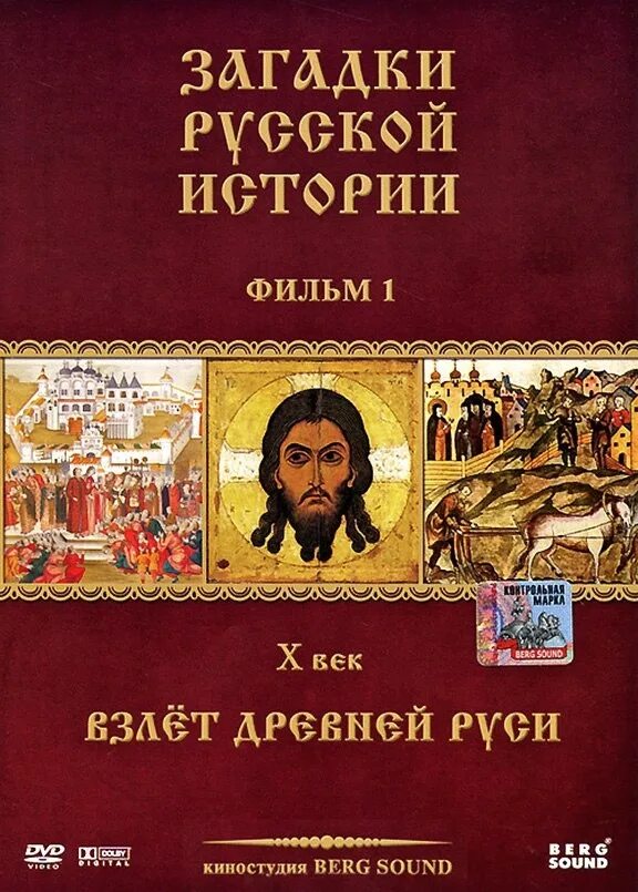 Загадки русской истории. Загадки русской истории. 20 загадок истории тамара эйдельман. Загадки русской истории. Взлет древней руси.