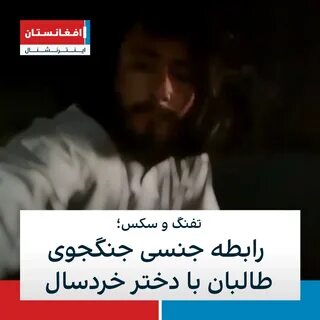 ویدیویی از رابطه جنسی جنگجوی طالبان با دختر خردسال به دست افغانستان اینترنش...