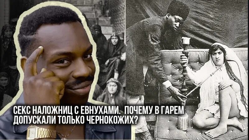 Супруга евнуха правит. Евнухи в гареме Османской.