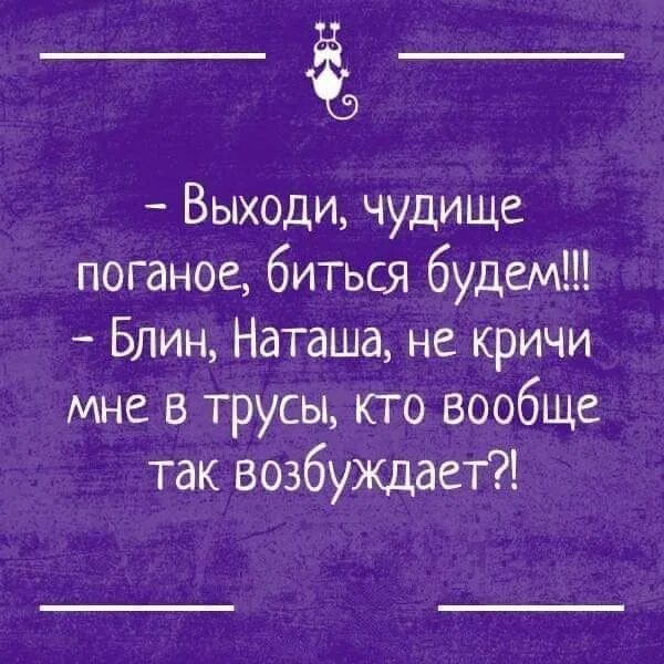 Выходи чудище поганое биться будем. Выходи чудище поганое биться будем анекдот. Анекдот про чудище поганое. Выходи чудовище биться будем кто так возбуждает. Чудище поганое