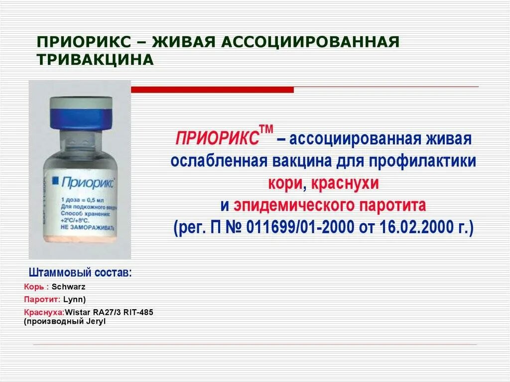 Вакцина против кори краснухи паротита. Вакцина корь краснуха паротит вакцина. Вакцина корь краснуха паротит Приорикс. Вакцина против кори краснухи паротита Приорикс. Корь краснуха паротит живая вакцина