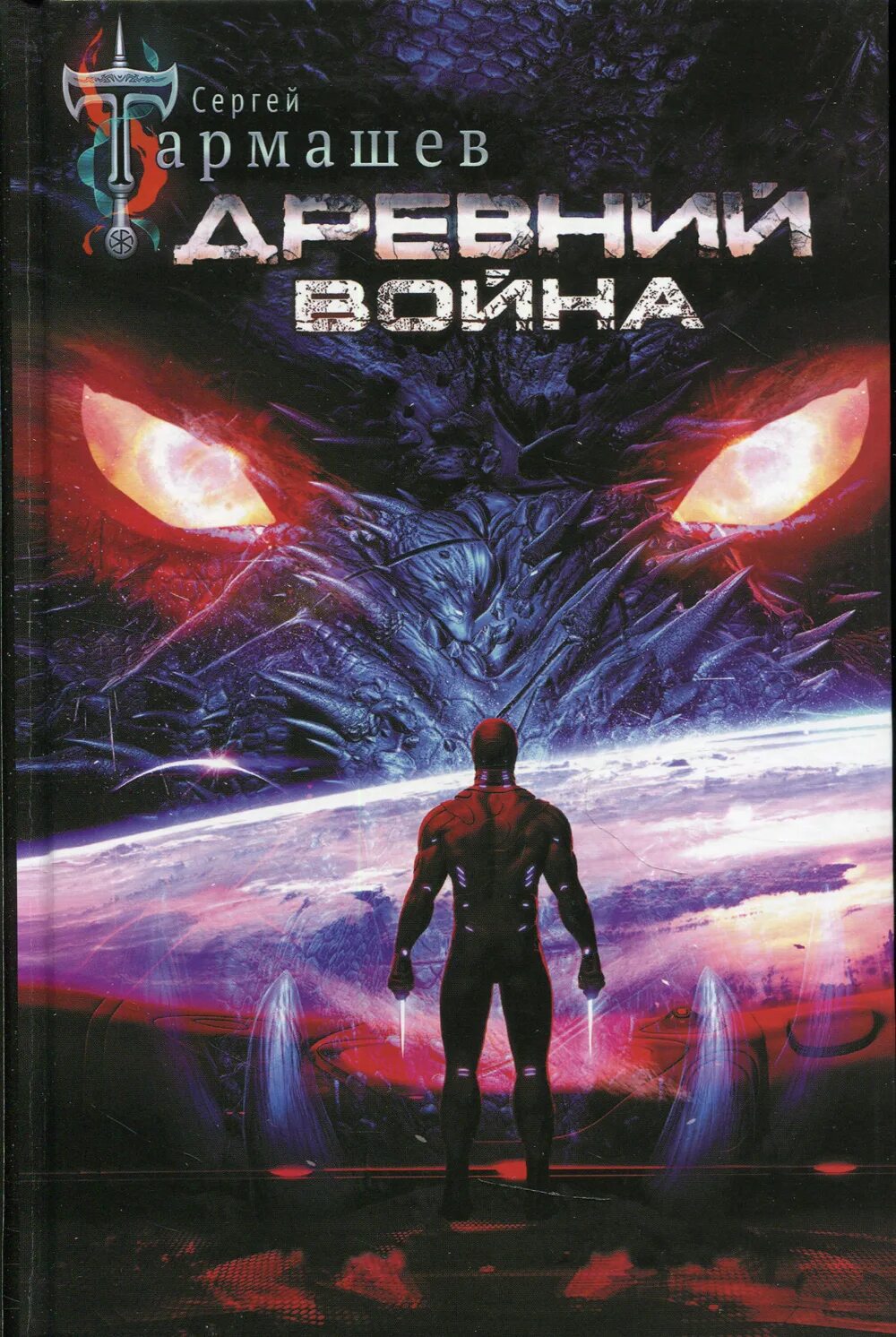 Книга древний аудиокнига. Тармашев сергей - вторжение. Сергей сергеевич тармашев древний. Сергей сергеевич тармашев. Древний.