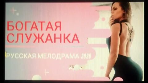 Богач и горничная