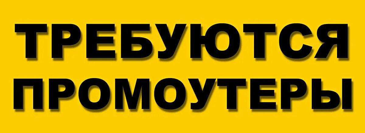 Авито работа промоутер. Требуется промоутер. набор промоутеров. требуется промоутер картинки. ищем промоутера.