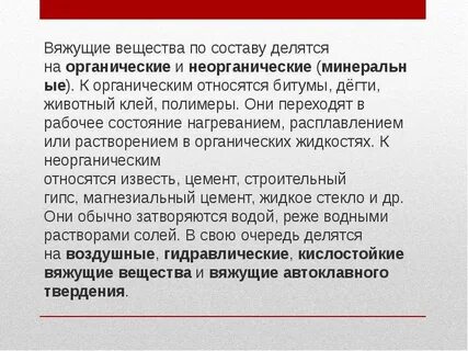 Что значит вяжущий