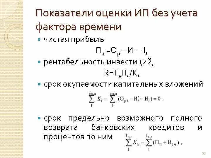 Срок окупаемости с учетом фактора времени. Срок окупаемости капитальных вложений. Срок окупаемости инвестиций без учета фактора времени. Срок окупаемости без учёта фактора времени формула. Учет фактора времени проекта