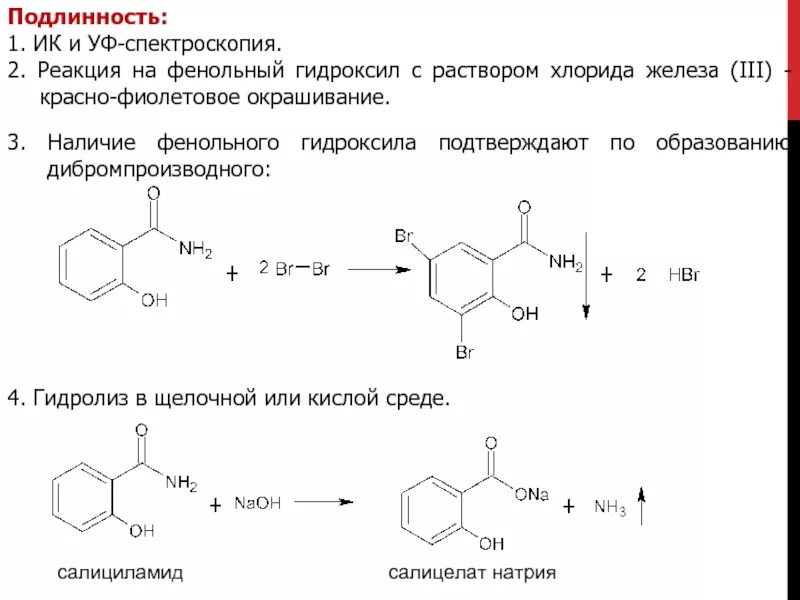 Офс подлинность. Качественная реакция на фенольный гидроксил с хлоридом железа 3. Резорцин fecl3. Реакции на фенольный гидроксил. Качественная реакция на парацетамол с хлоридом железа 3.