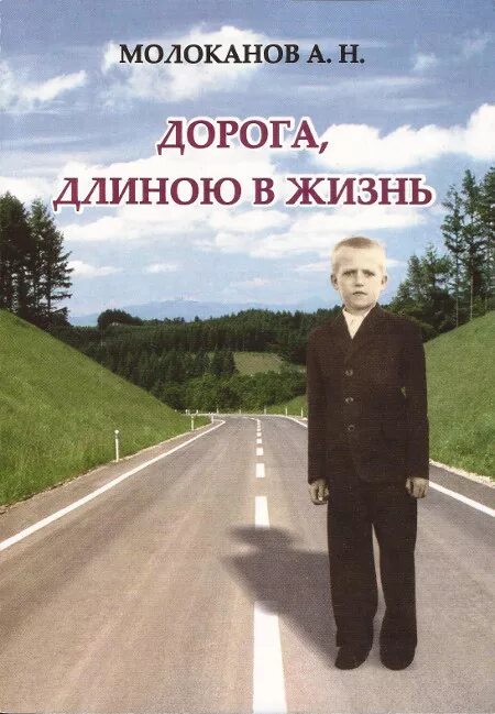 Путь длиною в жизнь. Дорога длиною в жизнь. дорога длирнною. вжизнь. длинная дорога жизни.