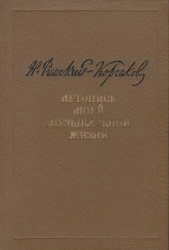 римский корсаков моя музыкальная летопись. «летопись моей музыкальной жизни». «летопись моей музыкальной жизни» римский. римский корсаков моя музыкальная летопись. николай римский-корсаков.