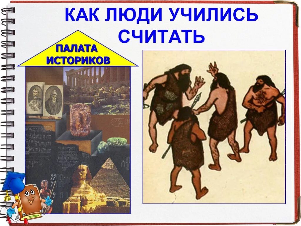Как люди учились читать. Как люди научились считать. как люди учились считать. как люди научились считать картинки. люди учатся считать.
