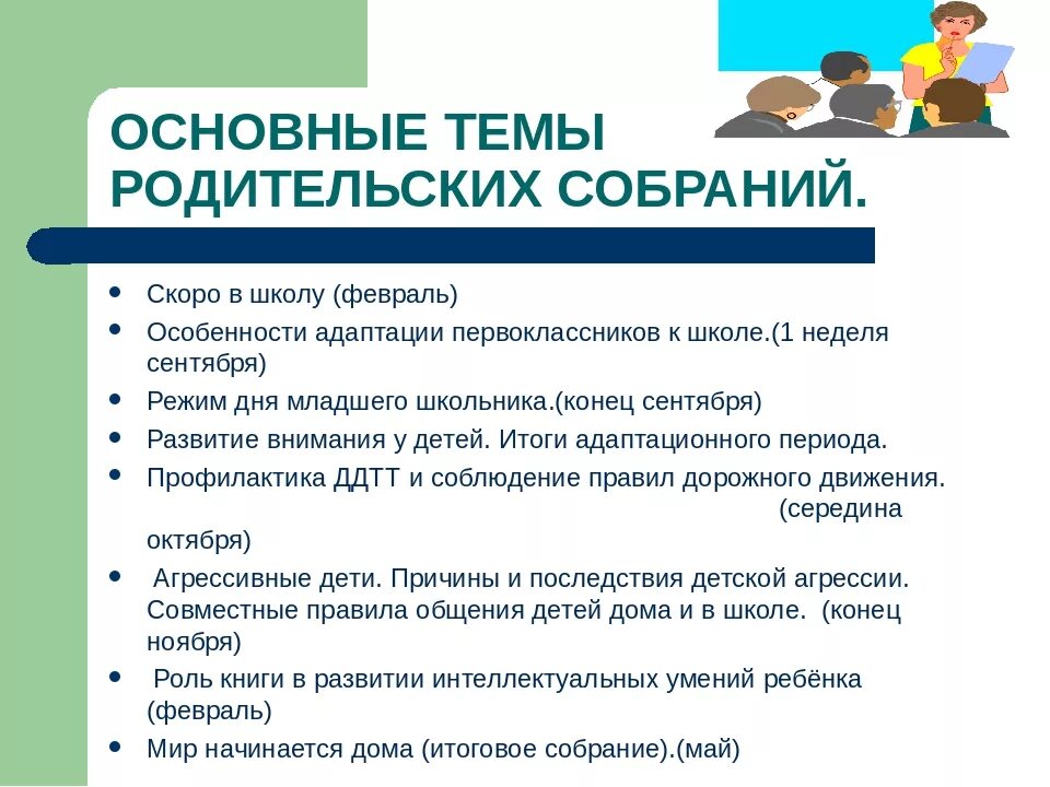 Родительские собрания социального педагога. Примерный план проведения родительских собраний в школе. Темы итоговых родительских собраний в школе. Темы родительских собраний 3 класса начальной школы. Темы родительских соьрание.