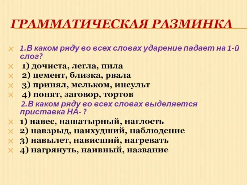 Ударение в слове пила. Грамматическая разминка. Грамматическая разминка примеры. Дочиста ударение. Грамматическая разминка 2 класс.