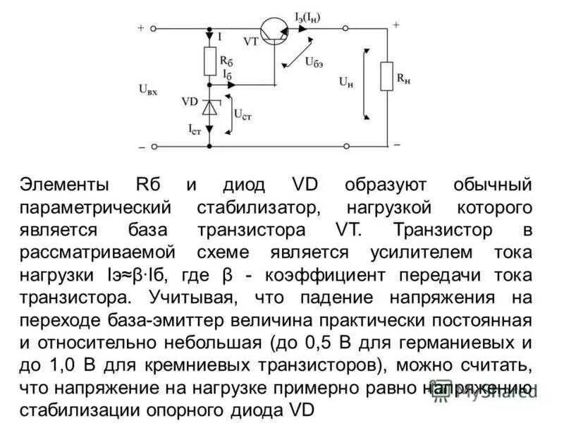 Диод источник напряжения. Стабилизатор напряжения параметрический схема включения. Стабилизатор напряжения на одном полевом транзисторе схема. Схемы стабилизаторов напряжения на транзисторах. Параметрический стабилизатор с усилителем тока.