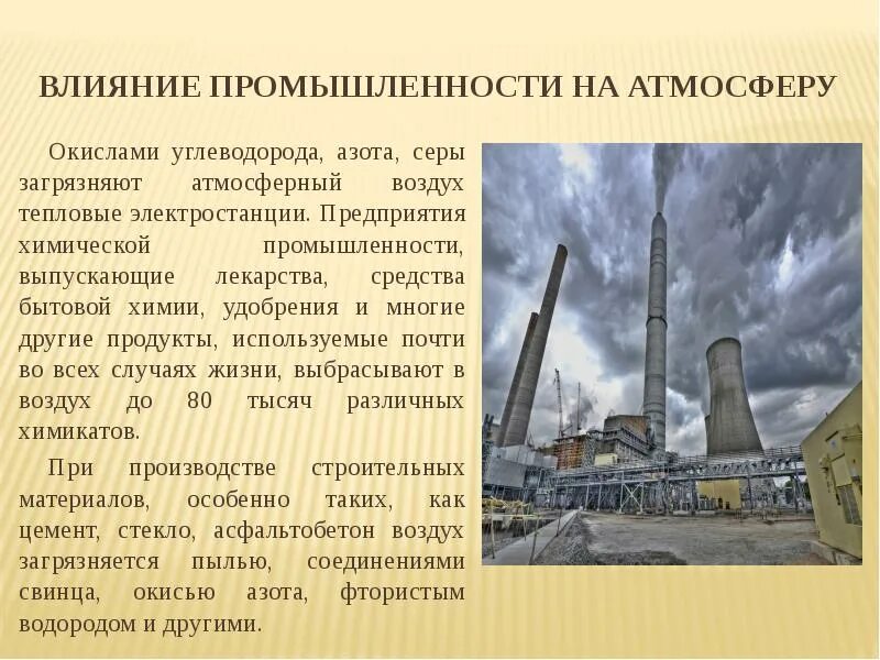 Как промышленный прогресс влиял на развитие. Влияние заводов на атмосферу. Влияние промышленности на атмосферу. Загрязнение атмосферы промышленными предприятиями. Влияние на атмосферу.