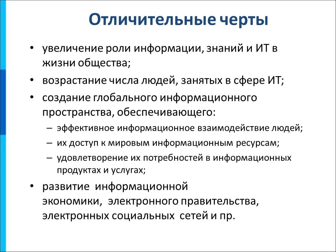 Экономическую информацию характеризуют. Характерные особенности информатики. Отличительные черты цифровой экономики. Черты информации. Роль информации и знаний в жизни общества.