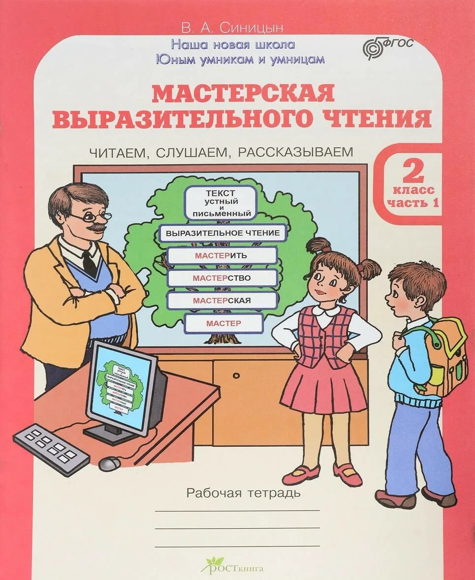 Включи чтение 2 часть. Мастерская выразительного чтения 2 класс. Выразительное чтение 2 класс. Выразительное чтение рабочая тетрадь. Выразительное чтение книги.