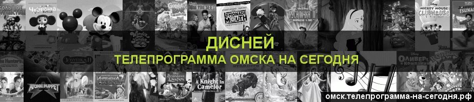 Программа передач на сегодня дисней. Телепрограмма Дисней. Телепрограмма на сегодня Дисней канал. Расписание мультиков на канале Дисней на сегодня. Дисней Омск программа.