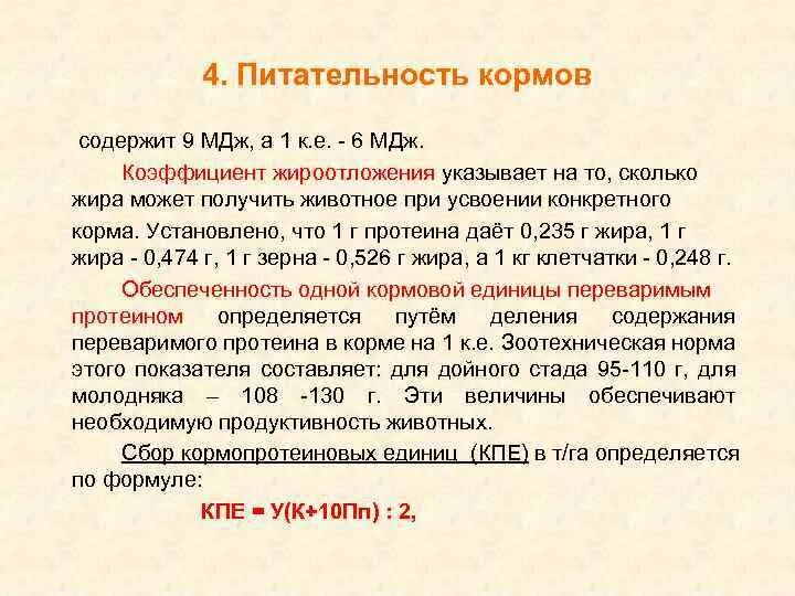 Комплексная оценка питательности кормов. Питательность корма чем определяется. Кормовая единица это. Оценка питательности кормов формула. 3 6 мдж