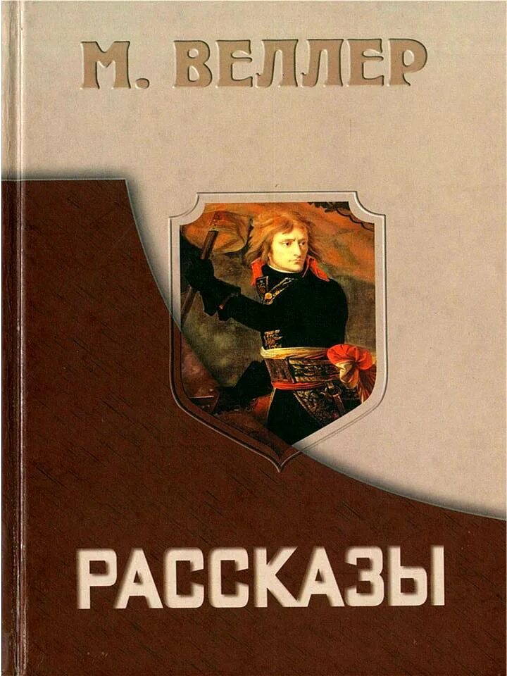 Веллер книги читать