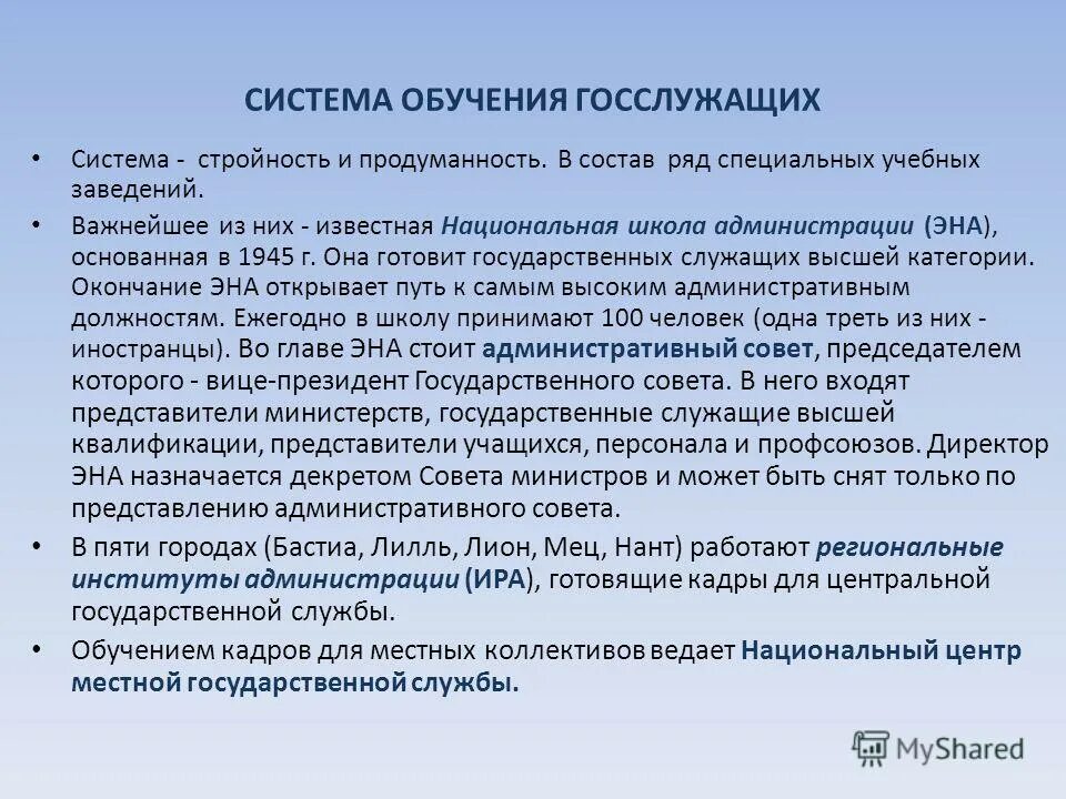 система подготовки государственных служащих. особенности госслужбы в германии. переподготовка и повышение квалификации муниципальных служащих. дополнительное профессиональное образование госслужащих. государственные служащие во франции.
